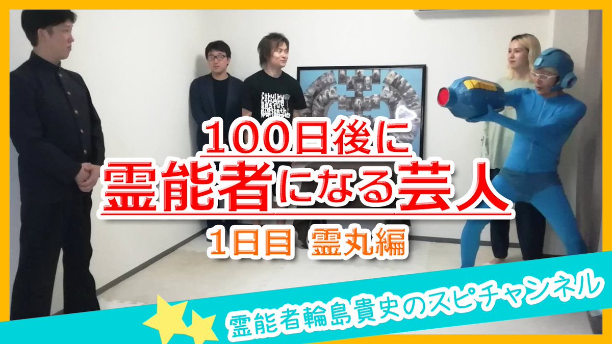 輪島貴史 霊能者 スピリチュアルカウンセラー 先程 月曜から夜ふかし に一瞬ロックマン姿で登場したロック杉本が100日後に霊能 者になるべく修行をしております 100日後に霊能者になる芸人 今回は霊能力の修行 果たしてロックバスターは打てるのか 輪島貴史 霊能者 スピリチュアルカウンセラー 先程 月曜から夜ふかし に一瞬ロックマン姿で登場したロック杉本が100日後に霊能 者になるべく修行をしております 100日後に霊能者になる芸人 今回は霊能力の修行 果たしてロックバスターは打てるのか