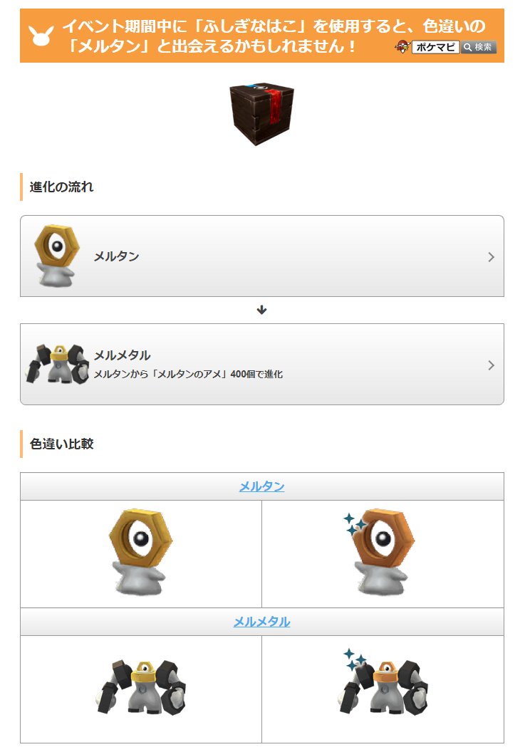ポケモンgo攻略情報 ポケマピ 5周年イベント中に ふしぎなはこ を使用すると 色違いの メルタン と出会えるかもしれません メルタンは通常時は色違いが出現しません ポケモンgoとポケモンホームを連携することで スイッチ無しで ふしぎなはこ