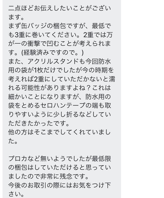 最低限の梱包 缶バッジに3重の梱包を要求 アクスタも袋2枚重ねにしろなどの要求dmがヤバすぎる まとめダネ