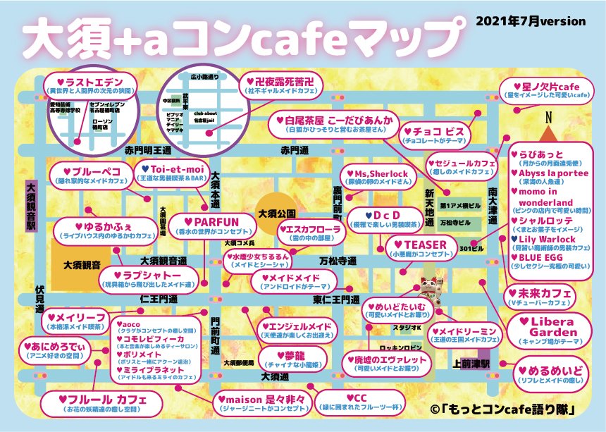 Ikuya コンカフェ好きな民よ 冒険の地図が完成したぞ 大須 Aのコンカフェ冒険マップ作りました 基本僕の知ってる場所の限り Amp 地図位置が若干アバウトではありますが 何らか活用してくれたら嬉しいです 大須 コンカフェマップ コンカフェ Ikuya コンカフェ好きな民よ 冒険の地図が完成したぞ 大須 Aのコンカフェ冒険マップ作りました 基本僕の知ってる場所の限り Amp 地図位置が若干アバウトではありますが 何らか活用してくれたら嬉しいです 大須 コンカフェマップ コンカフェ