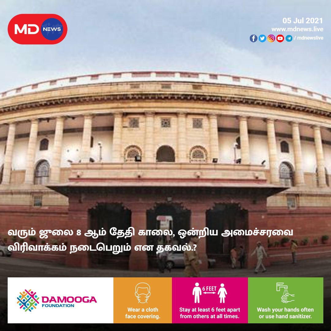 frontmediatv's tweet photo. வரும் ஜுலை 8 ஆம் தேதி காலை, ஒன்றிய அமைச்சரவை விரிவாக்கம் நடைபெறும் என தகவல்.?
#centralgovt | #modi | #cabit https://t.co/mfPuEgf5wf