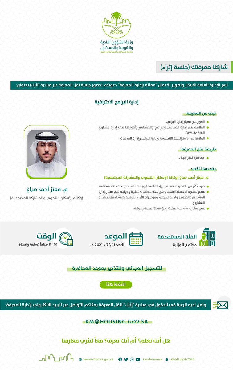 QsquareSa's tweet photo. مبادرة إثراء المعرفة بمجتمع الوزارة تستضيف لقاء تبادل نقل المعرفة 

 مع المهندس / معتز أحمد صباغ 
#إدارة_البرامج_الاحترافية 

وجلسة نقاش نحو استخدام المعرفة وتوجيهها نحو تطوير الأعمال والعمليات ضمن محاور اللقاء. https://t.co/z2n1qSdIAu