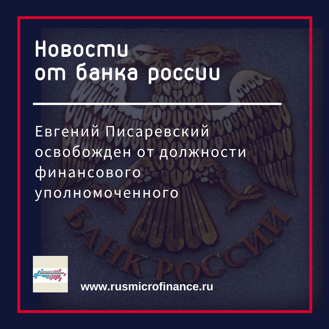 Минус  один  уполномоченный
Евгений Писаревский освобожден от должности финансового уполномоченного по правам потребителей в сферах финансовых услуг
amp.gs/jjmBL

#микрофинансы #банкроссии #финуполномоченный