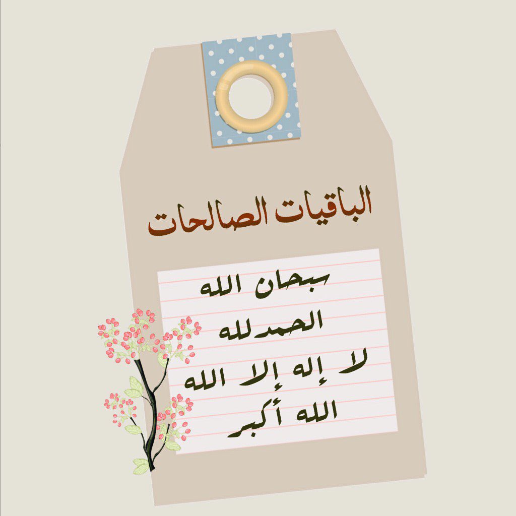 Meesh_305's tweet photo. ((وَالْبَاقِيَاتُ الصَّالِحَاتُ خَيْرٌ عِنْدَ رَبِّكَ ثَوَابًا)) https://t.co/HQGI4CSeZz