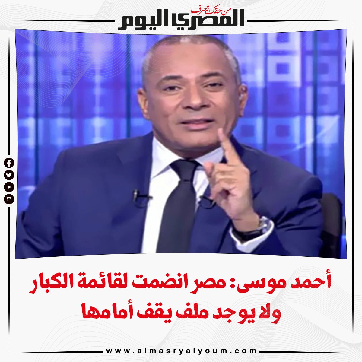 بالفيديو أحمد موسى مصر انضمت لقائمة الكبار ولا يوجد ملف يقف أمامها