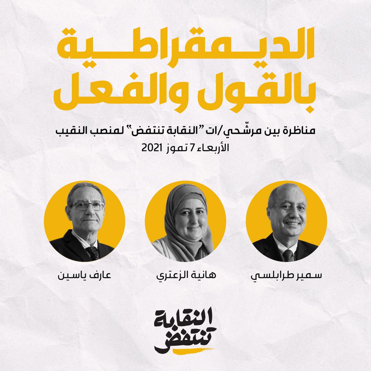 بهدف  منح المرشّحين والمرشّحات فرصًا متكافئة لطرح أفكارهم/هنّ ومقاربتهم/هنّ للشؤون الداخلية للنقابة، كما للعديد من القضايا الوطنية،
ينظم ائتلاف #النقابة_تنتفض مناظرة علنية بين المهندسين والمهندسات المرشّحين والمرشّحات ضمن لوائح الائتلاف لمنصب نقيب المهندسين.