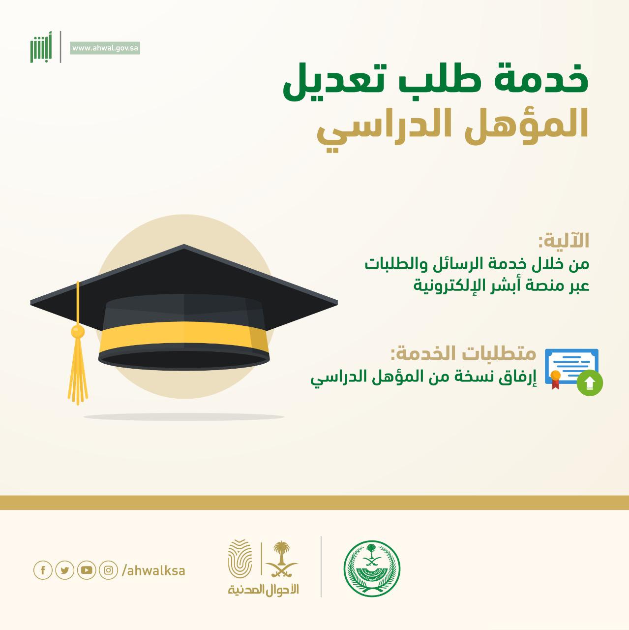 ‏ ‏🔴 | خدمة تعديل المؤهل الدراسي متاحه إلكترونية عبر منصة ⁧‎#ابشر⁩ أفراد

خطوات التعديل:- 
1- منصة #أبشر
2- مركز الرسائل والطلبات للأحوال المدنية
3- طلب جديد
4- خدمات السجل المدني
5- تعديل المؤهل الدراسي

رابط ابشر https://www.absher.sa/portal/landing.html

#تعديل_المؤهل