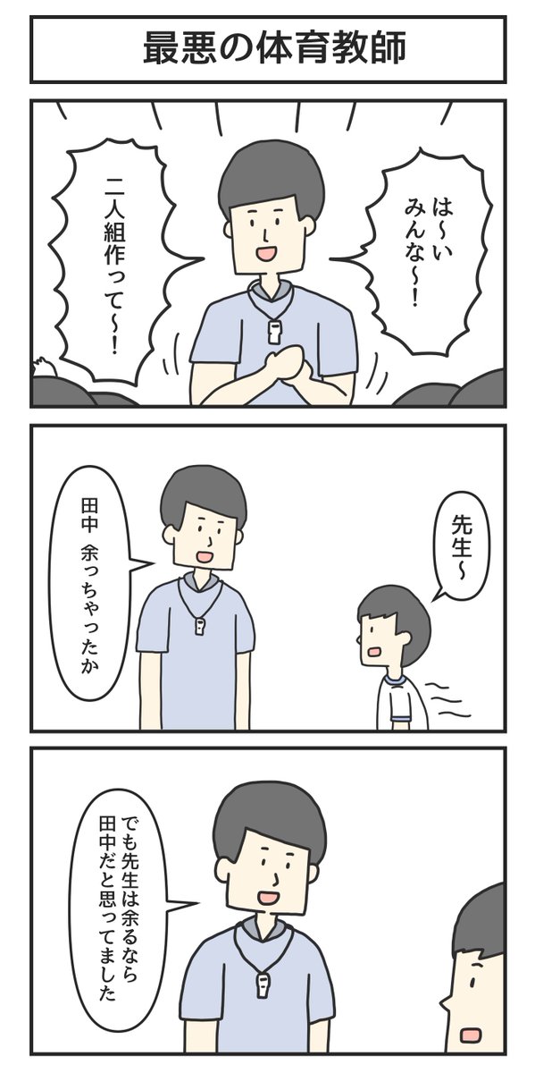 最悪の体育教師 