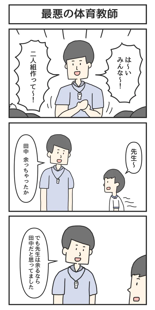 二人組で一人余った生徒に対して？最悪な体育教師の一言www