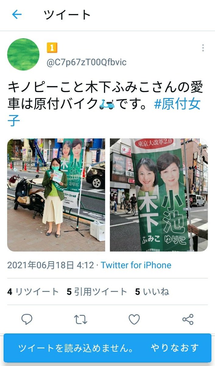 まゆみ 木下ふみこ都議もこのツイート １枚目 消してるぽい 木下ふみこ応援部アカウントは原付きのヘルメット被ってる写真ツイートも消してるぽい 組織ぐるみで無免許運転常習犯ということを隠蔽する気満々なのでは こういう人が議員続ける気