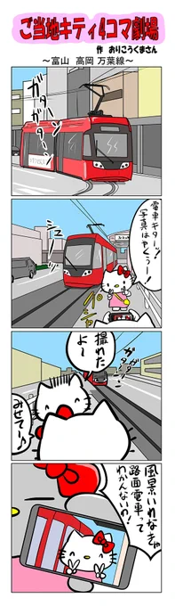 #ご当地キティ #gotochikitty #4コマ漫画 #ハローキティ #キティ #sanrio #hellokitty #富山 #富山高岡万葉線  #高岡 #万葉線 #かわいい 