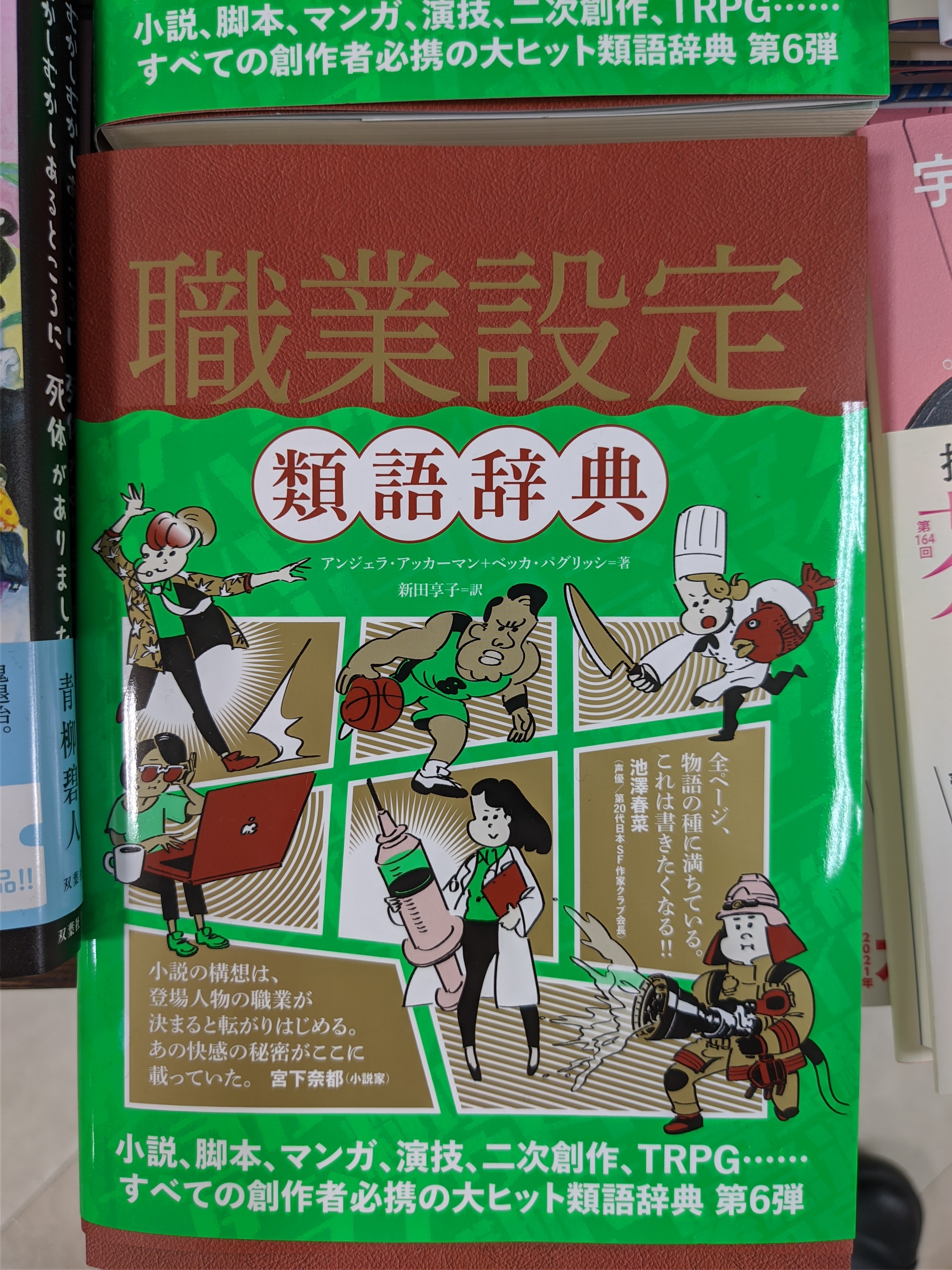 ジュンク堂書店 大宮高島屋店 新刊 文芸 職業設定類語辞典 フィルムアート社 物語の中でとても大きい情報になる職業 でも重要なのに殆どが想像で補うしかないと思うんです そんなぼやけた部分を固めてくれる本が出ました 作家にも読者にも