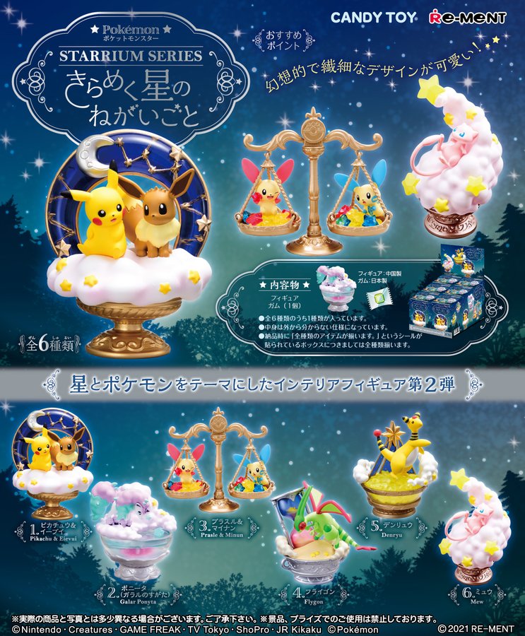 リーメントから ポケットモンスター Starrium Series きらめく星のねがいごと が21年10月25日に発売決定 Nintendo Switch 情報ブログ
