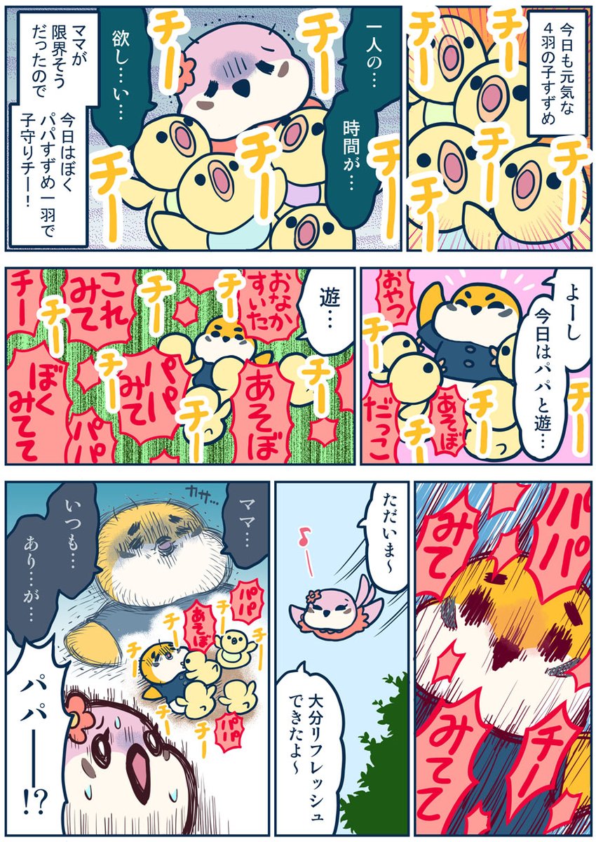 パパすずめの漫画 第二話
『 子どもたちと沢山遊ぶチー! 』

#TFCCHARACTERSNET の企画協力ですずめパパのキャラクターをつくりました
#育児創作漫画
https://t.co/1iY8039LZC 