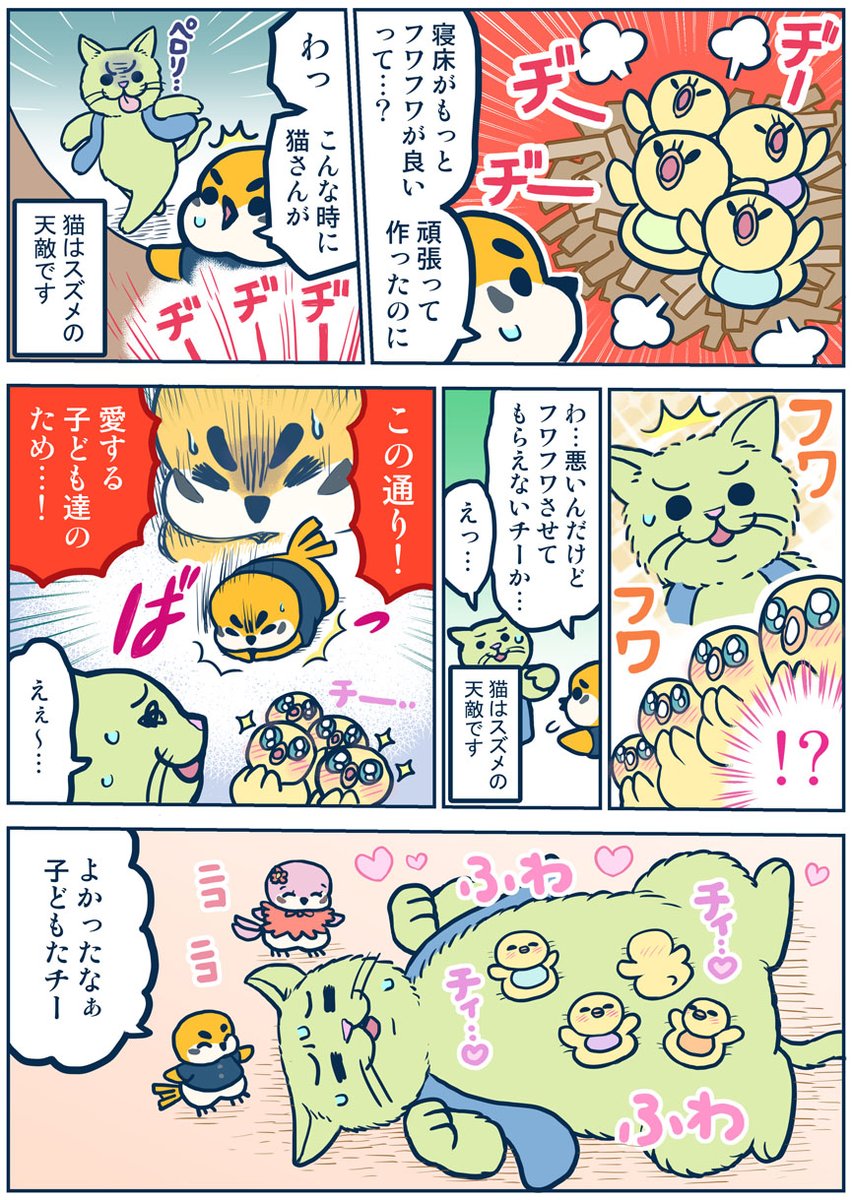 パパすずめの漫画 第三話
『子どものために寝床を作るチー!』

#TFCCHARACTERSNET の企画協力ですずめパパのキャラクターをつくりました
#育児創作漫画
https://t.co/1iY803rmRa 