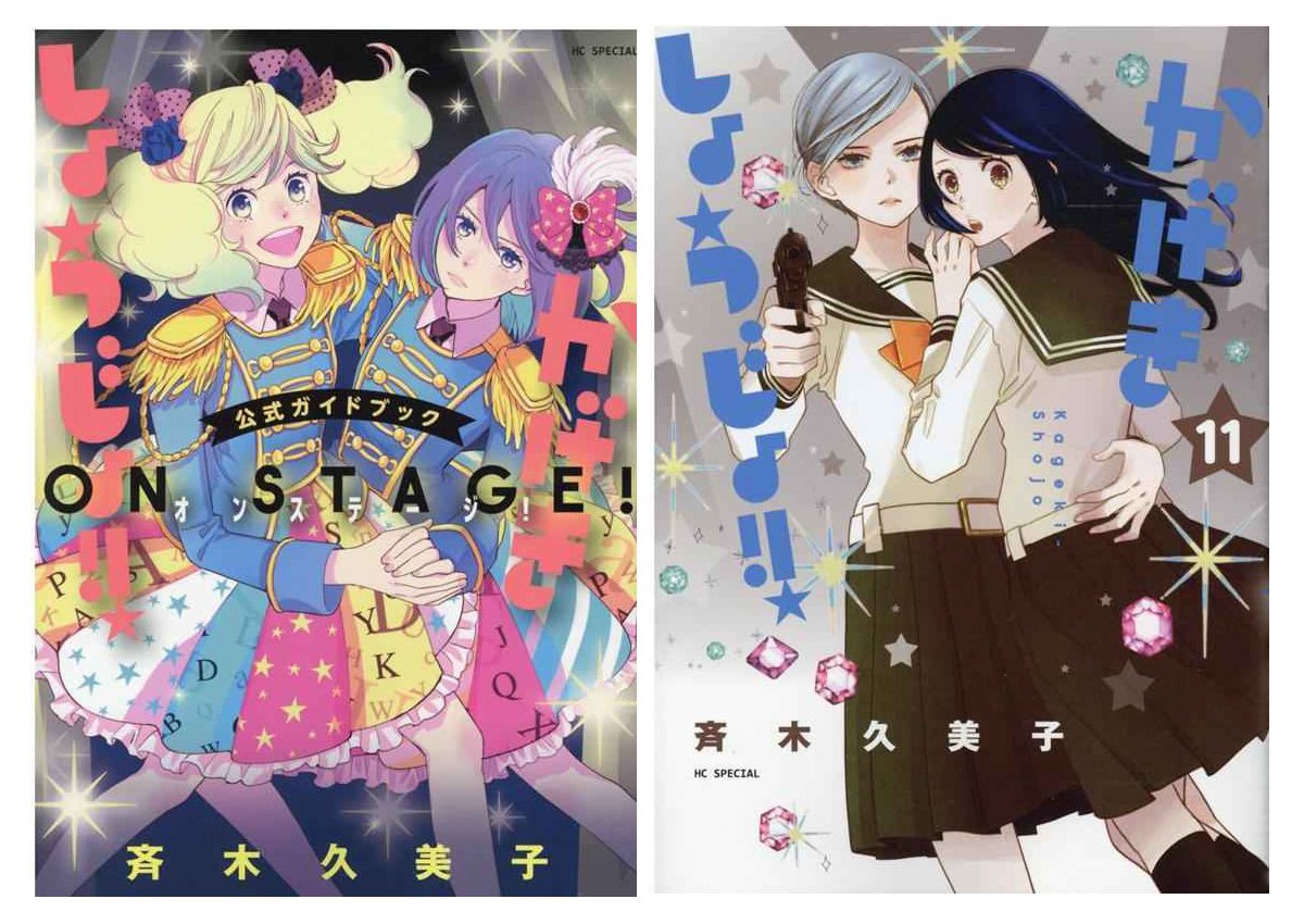 とらのあな 公式 S Tweet 斉木久美子 Psy93 先生 かげきしょうじょ Tvアニメ化フェア 未来のスターを目指し 輝く舞台へ情熱を そそぐ歌劇少女たちの青春スポ根ストーリー 対象商品をいずれか1点ご購入毎に ブロマイド風カード 9種 を とらのあな 公式 S Tweet 斉木久美子 Psy93 先生 かげきしょうじょ Tvアニメ化フェア 未来のスターを目指し 輝く舞台へ情熱を そそぐ歌劇少女たちの青春スポ根ストーリー 対象商品をいずれか1点ご購入毎に ブロマイド風カード 9種 を