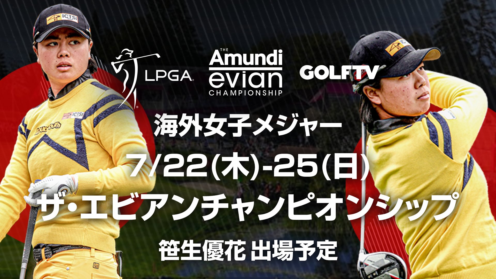 Golftv Japan A Twitter 笹生優花 出場 エビアンチャンピオンシップ 全ラウンド ライブ オンマンド配信 7月22日 木 25日 月 Lpgatour Golftvjp Golftv Japan A Twitter 笹生優花 出場 エビアンチャンピオンシップ 全ラウンド ライブ オンマンド配信 7月22日 木 25日 月 Lpgatour Golftvjp