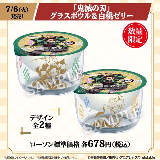 ローソン 鬼滅の刃 グラスボウル 白桃ゼリー新発売 グラスボウルのデザインは全2種です ローソン 鬼滅の刃 T Co Xyhu4q3oqi ローソン 鬼滅の刃 グラスボウル 白桃ゼリー新発売 グラスボウルのデザインは全2種です ローソン 鬼滅の刃 T Co Xyhu4q3oqi