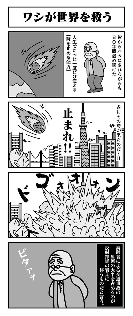 ワシが世界を救う コザの漫画 ワシが世界を救う コザの漫画