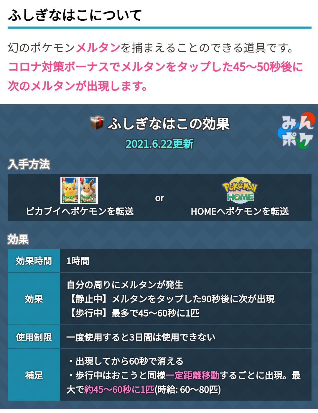 ポケモンgo攻略 みんポケ 5周年記念イベント イベント期間中はふしぎな箱からメルタンの色違いが出現する可能性があります ふしぎなはこは3日に一度しか使用できない 普段は色違いは出現しない コロナ対策ボーナスで現在はタップ後45 50秒後に