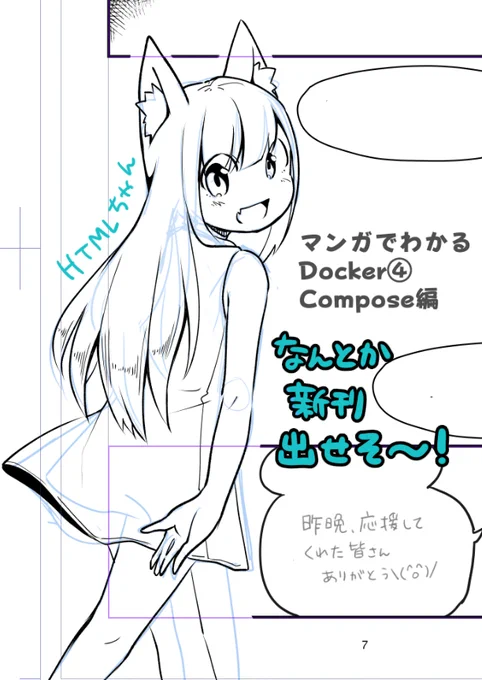 いや、うちの子 天才的にかわいいが???

#技術書典 11 新刊『 #マンガでわかるDocker ④ compose編』制作途中をチラ見せ
#わかばちゃんと学ぶ 