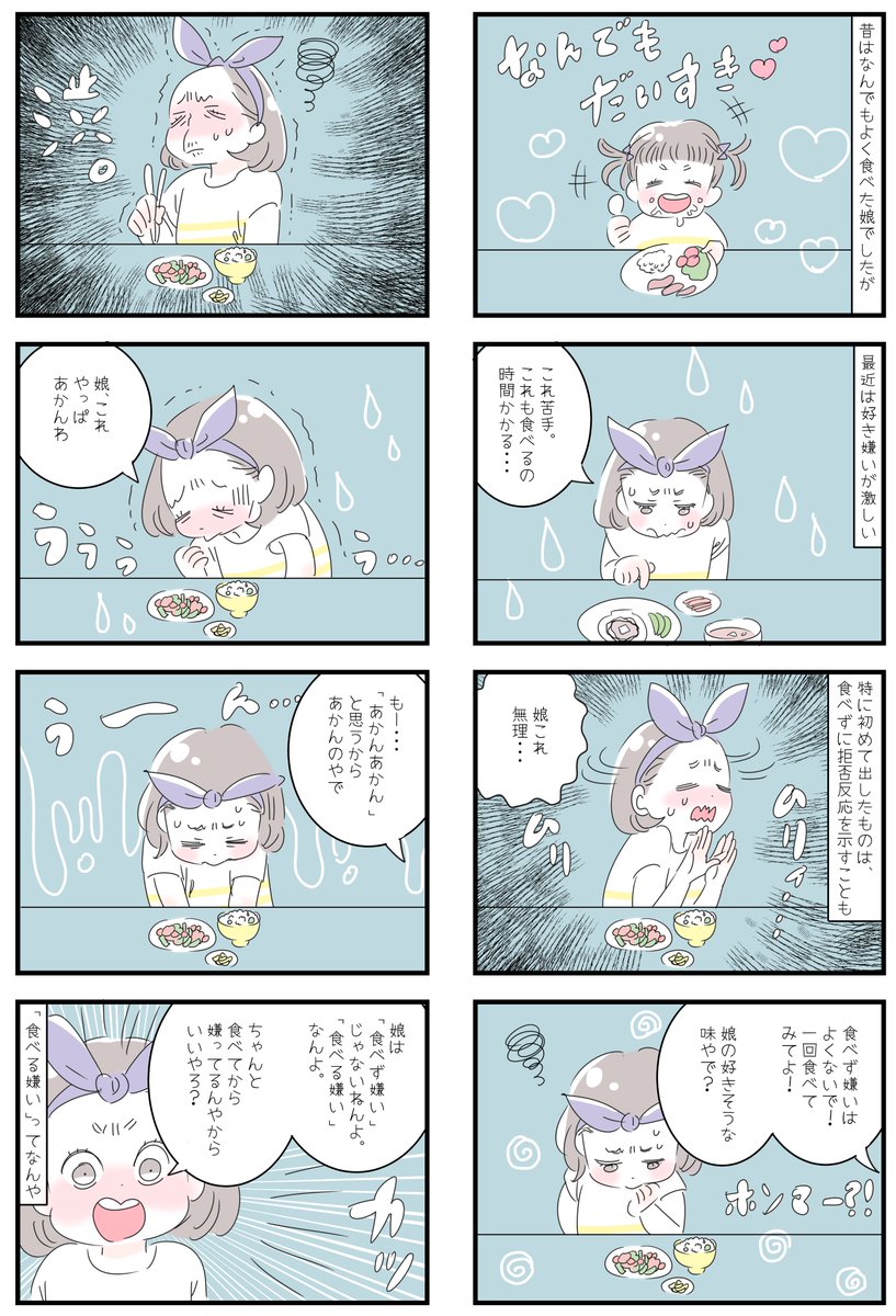 「食べず嫌いじゃない!～好き嫌いの多い娘の主張～」
歳を追うごとに好き嫌いが多くなる娘に「美味しいから。娘の好きそうな味やから。こないだもそうやって嫌がっていたけど、食べたら美味しかったやろ?」といつもなだめていたら、ちょっとキレられてしまいました…
「食べる嫌い」…なるほど!? 