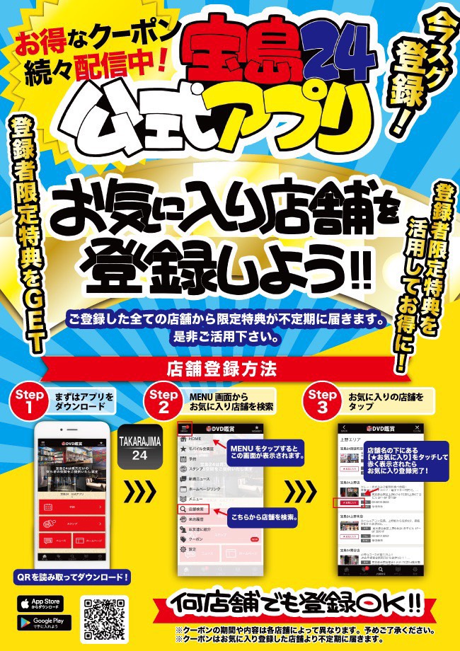 宝島24大久保店 7月6日 火 お気に入り店舗登録をしよ 宝島pointクーポンがstart この機会にポイントたくさんgetして下さいませ 宝島24公式アプリ アプリ会員限定クーポン 誕生日月には嬉しいバースデー特典 店舗の最新ニュース 今すぐ
