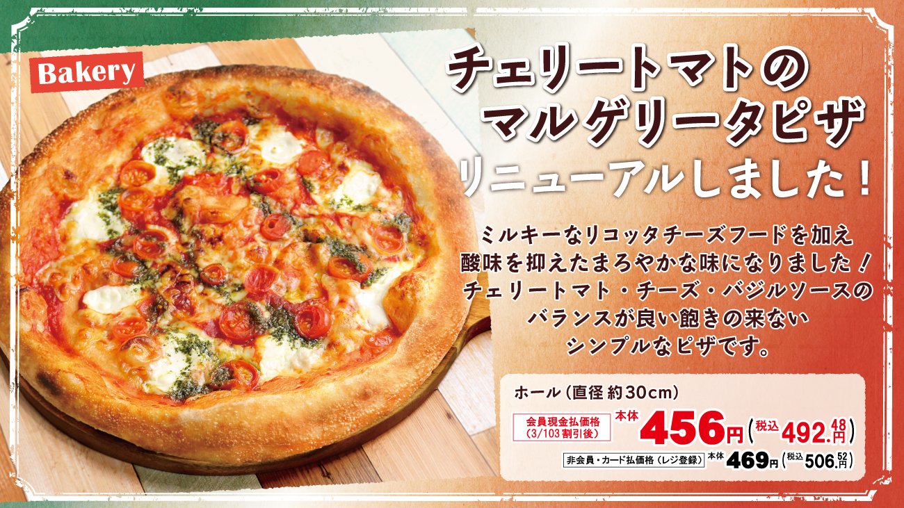 オーケー 公式 人気no 1の チェリートマトのマルゲリータピザ がリニューアルしました ミルキーなリコッタチーズ フードを加え酸味を抑えたまろやかな味になりました より美味しくなったマルゲリータピザをぜひお試しください 一部店舗ではお