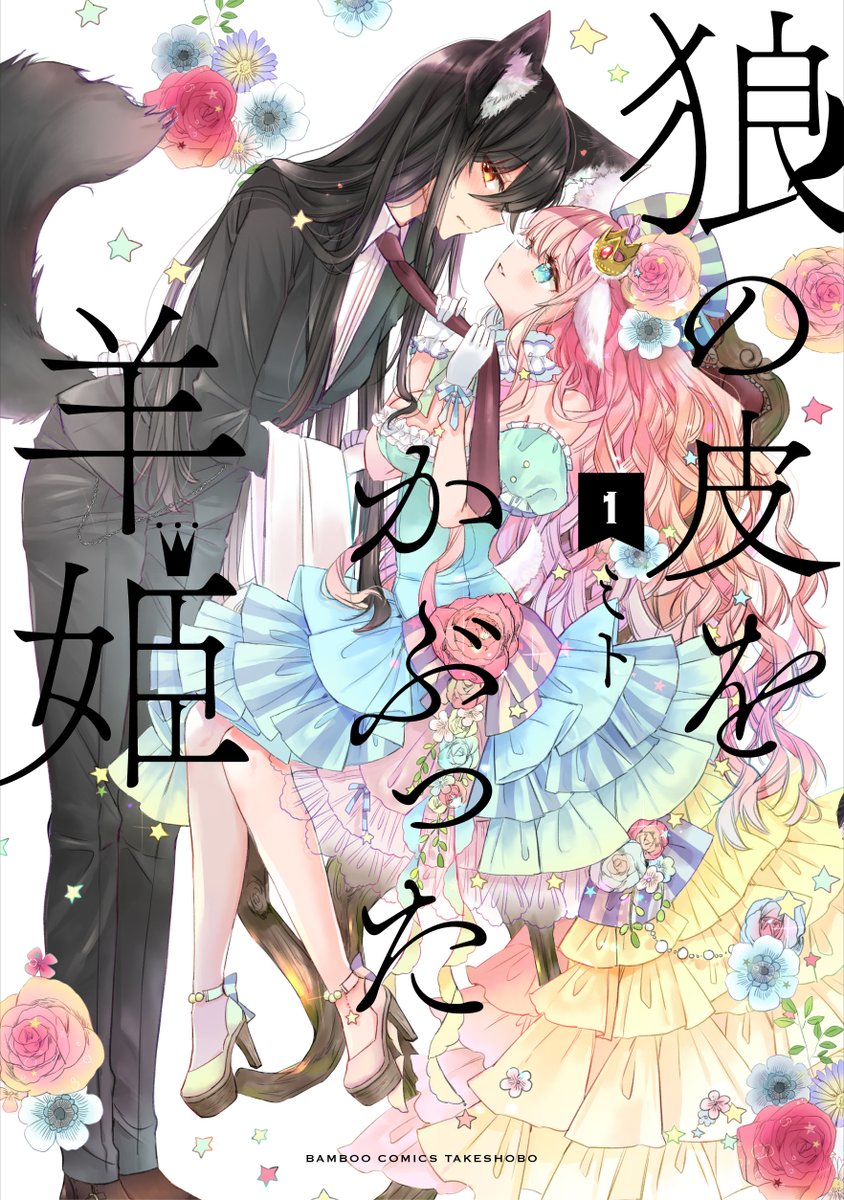 ケモミミ百合漫画「狼の皮をかぶった羊姫」
本日まで電子版半額セール中です
カラーページ増量&電子特典付きです
よろしければぜひっ🐏🐺
https://t.co/mYpPKLjOSG