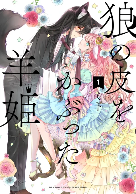 ケモミミ百合漫画「狼の皮をかぶった羊姫」本日まで電子版半額セール中ですカラーページ増量&amp;電子特典付きですよろしければぜひっ 