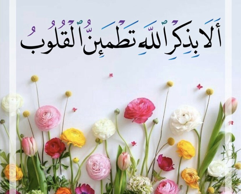#طلاق_

ماعولجت القلوب بأفضل من ذكرالله ،

ولانزلت الطمأنينة بيتاً إلا بذكرالله