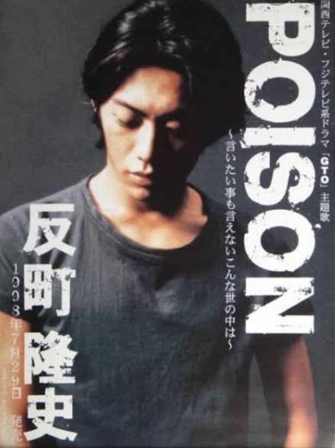 おはようございます^ - ^ 反町隆史のpoisonで赤ちゃんが泣き止むらしい