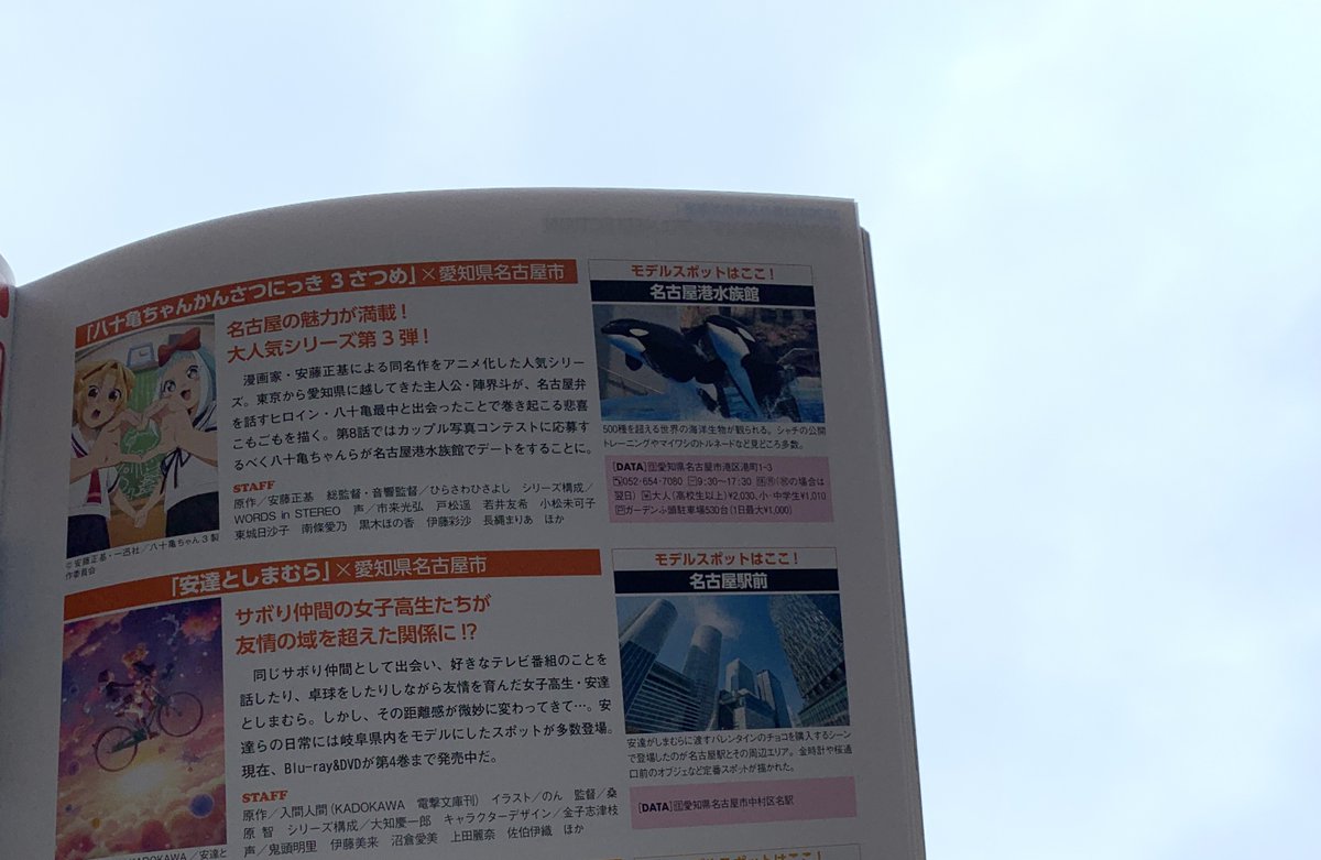 ট ইট র 公式 アニメ聖地walker おはようございます 今日の21年注目エリアは 八十亀ちゃんかんさつにっき と 安達としまむら の愛知県名古屋市 天気予報は曇 時々雨 最高気温は28 です T Co Tbpqt4ofw2 またいつか食べに行きたい