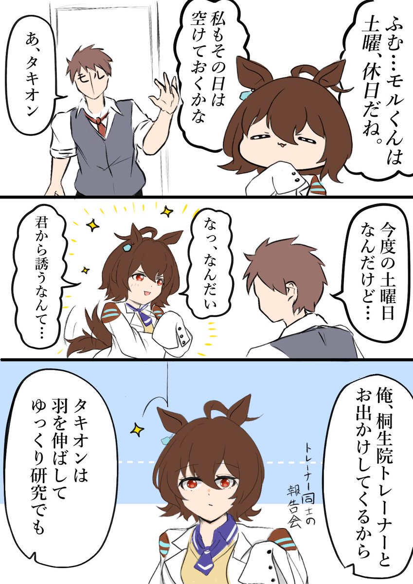 #ウマ娘 #アグネスタキオン 

タキとモル 