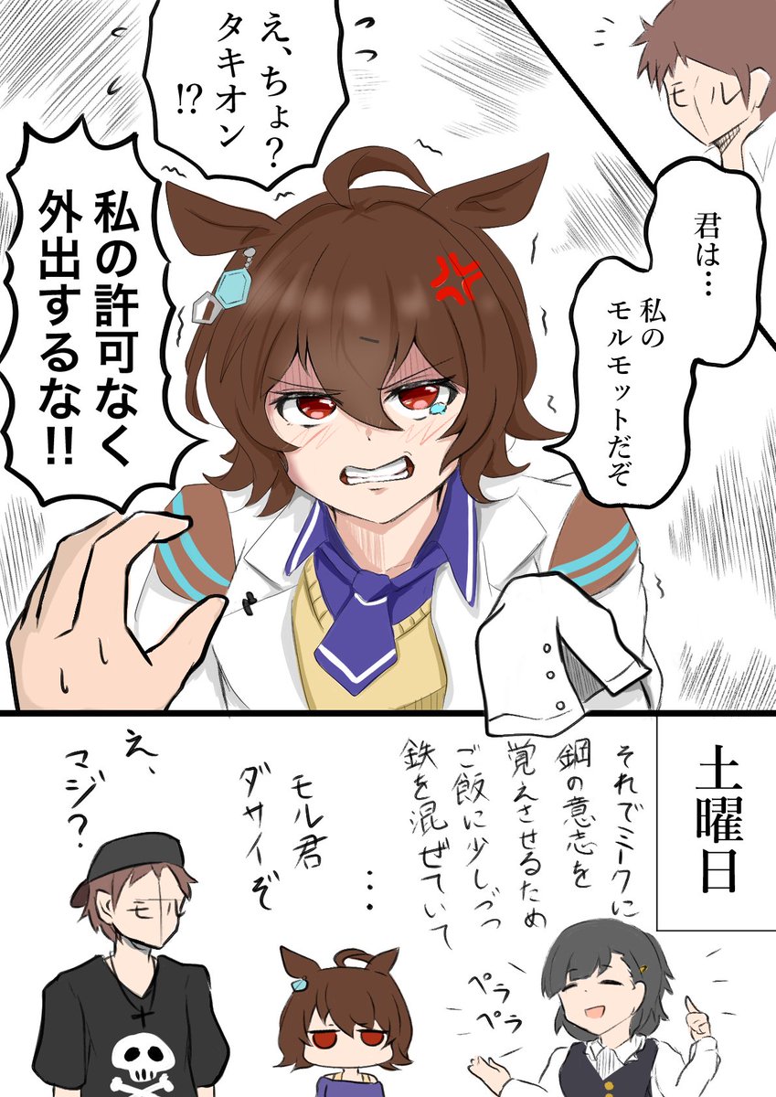 #ウマ娘 #アグネスタキオン 

タキとモル 