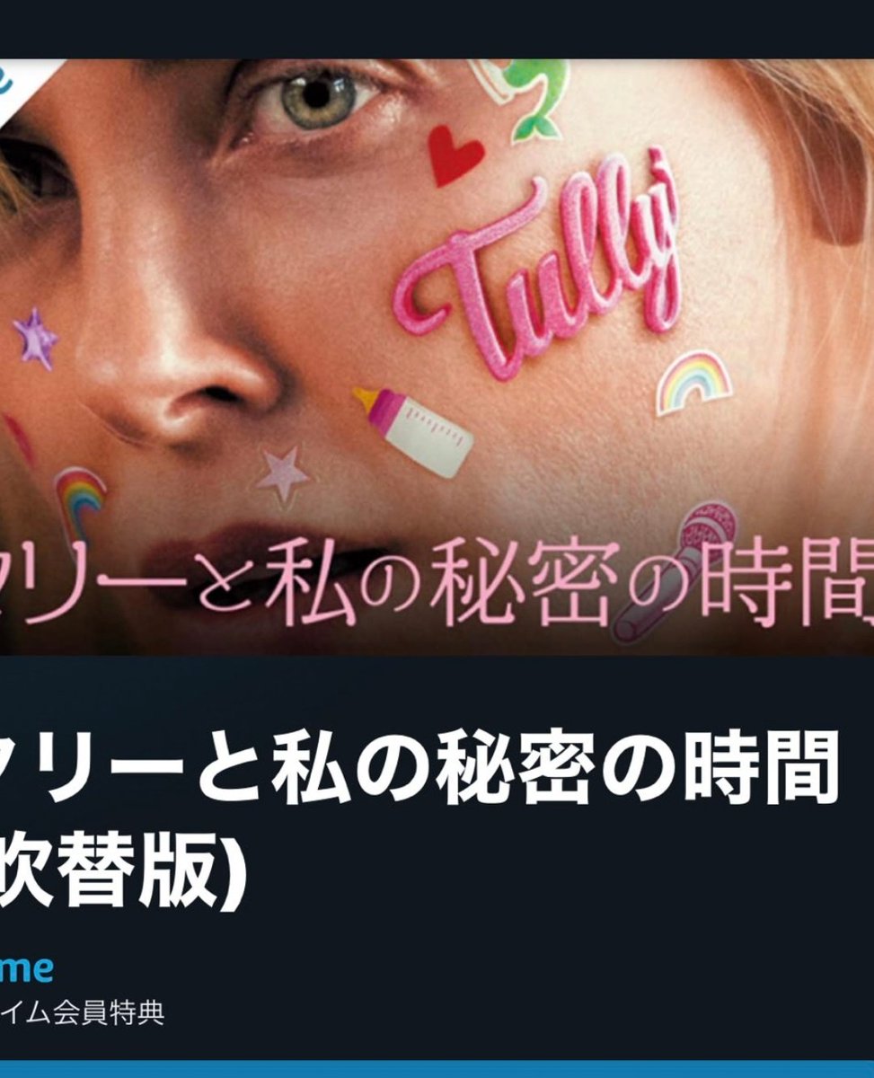タリーと私の秘密の時間 画像 最新情報まとめ みんなの評価 レビューが見れる ナウティスモーション タリーと私の秘密の時間 画像 最新情報まとめ みんなの評価 レビューが見れる ナウティスモーション