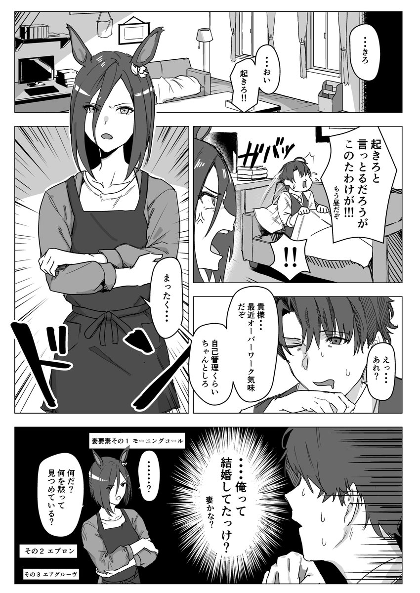 #ウマ娘
あれ...俺たち結婚してる?っていうエアグルーヴ漫画 