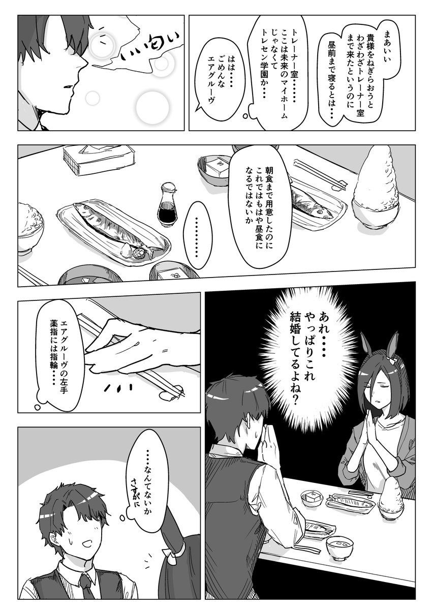 #ウマ娘
あれ...俺たち結婚してる?っていうエアグルーヴ漫画 