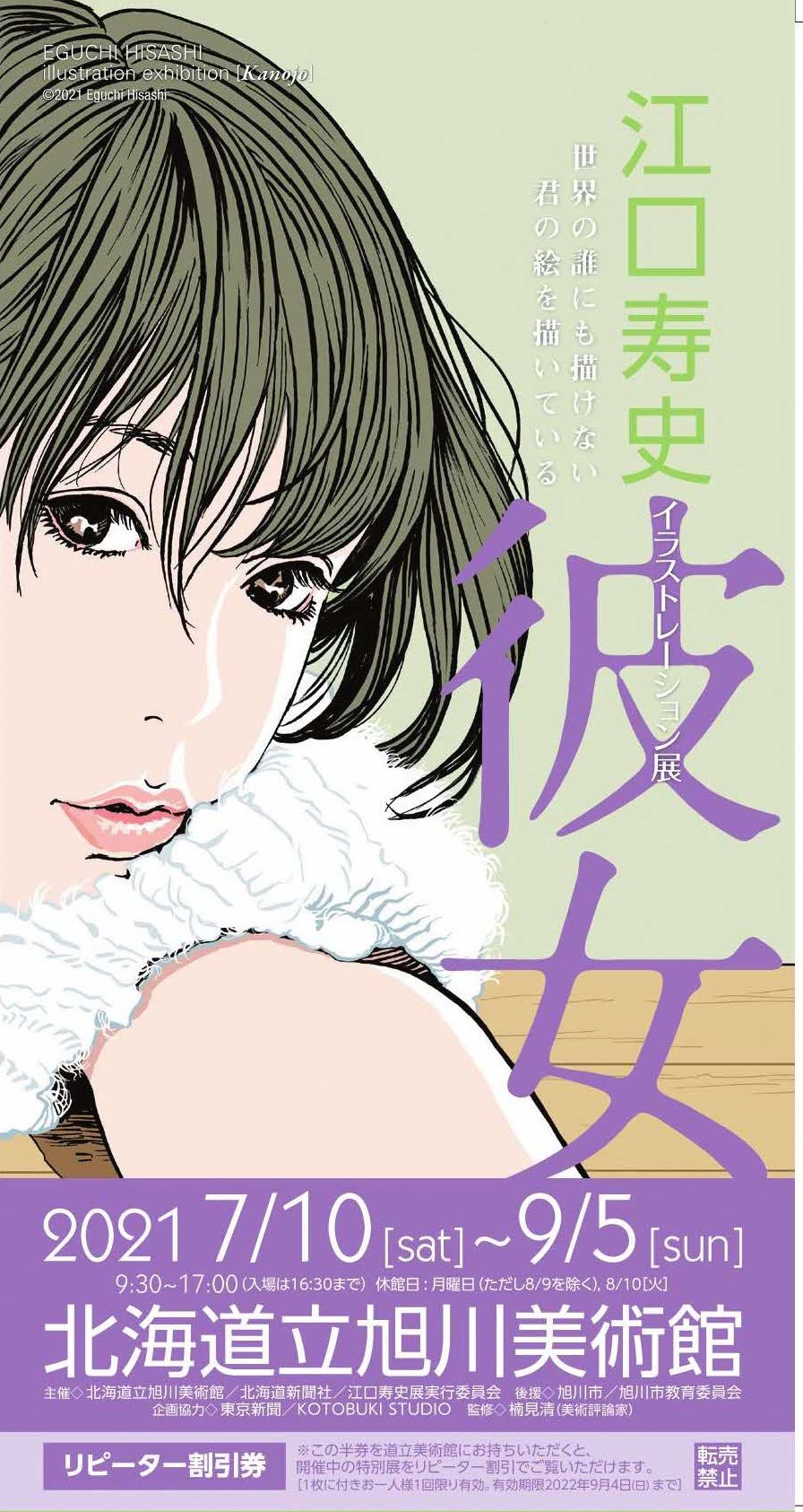 北海道立旭川美術館 江口展前売券 イラストつき前売券は旭川市内限定販売ですが 市外の方からも続々とご要望が寄せられています そこで 江口展ではコンビニ等で購入されたチケットをご持参の方にも 受付でこちらのイラスト半券をお渡しすることに