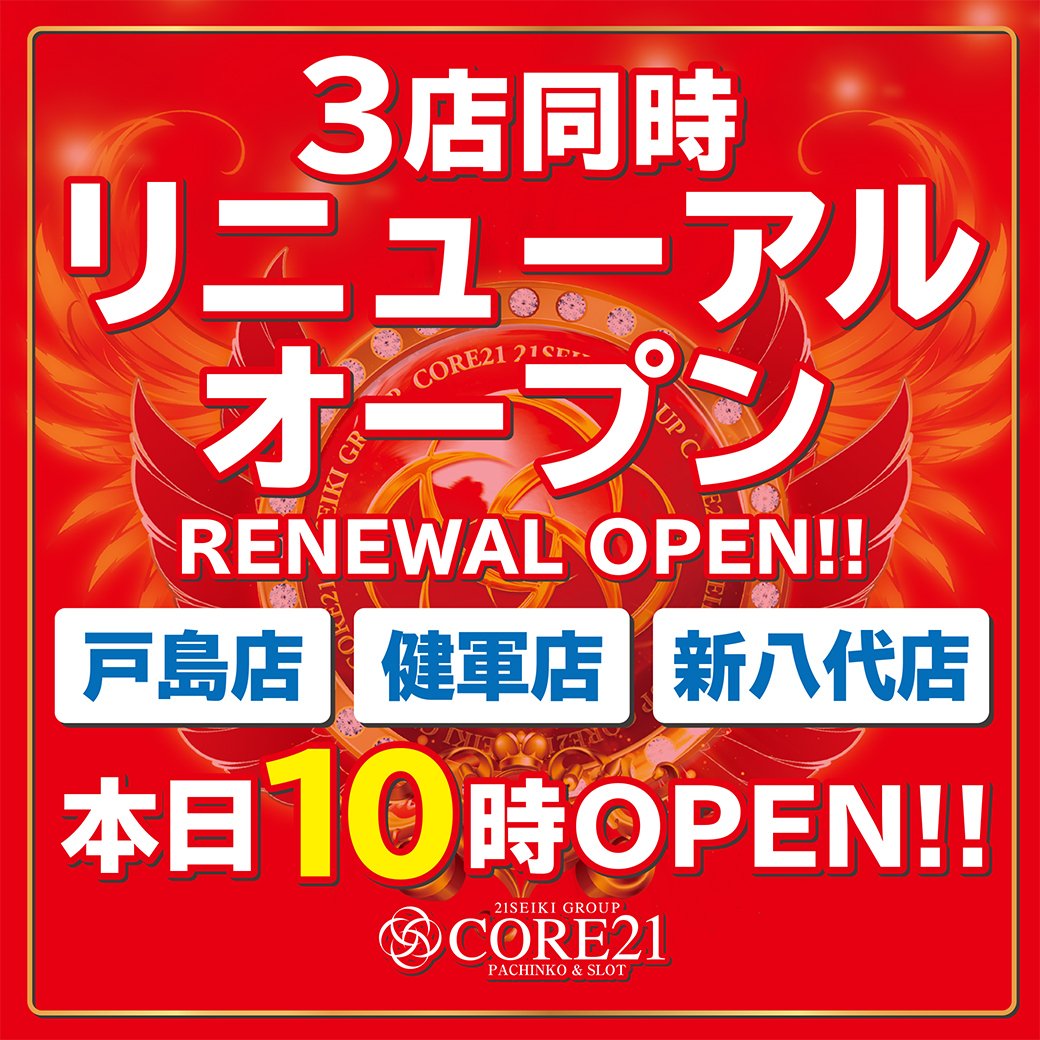 21toshima's tweet photo. ３店同時、
リニューアルオープン！

間もなく開店します！！

ご多数様のご来店
お待ち致しております☆

＃CORE21戸島店
＃リニューアルオープン https://t.co/MpwYw5960G