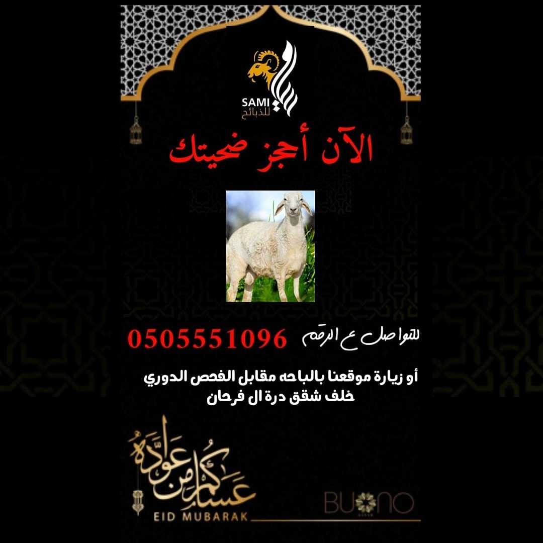 A3Sasa's tweet photo. #سامي_للذبايح_الباحه  #الباحة  #الباحة_في_يوم_الوطن  #إمارة_الباحة  #امانة_الباحة #مجلس_شباب_منطقة_الباحة #منطقة_الباحة #بني_كبير #القرية_التراثية #بلجرشي #الاطاوله
ماشاء الله سارع بحجز اضحيتك وتقرب بها الى الله
 للتواصل ع 0505551096 https://t.co/tQnUCQhOEy