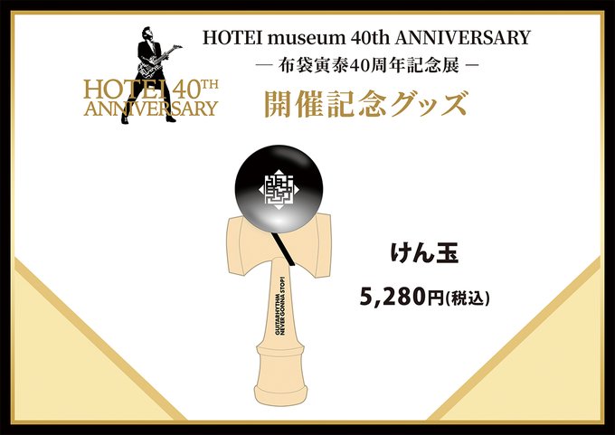 Hotei40thのtwitterイラスト検索結果