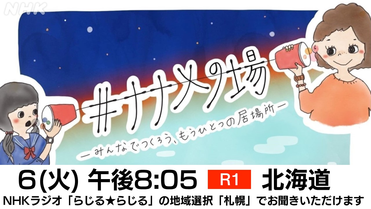 Nhk広報局 ラジオで ナナメの場 家でも学校でもない もうひとつの居場所 のことだそうで 保護者でも友達でもない関係 北海道のnhkラジオがやります しゃべるのは北海道で暮らす3人の女子 スマホでも聴けますので よろしければ 今夜 8 05