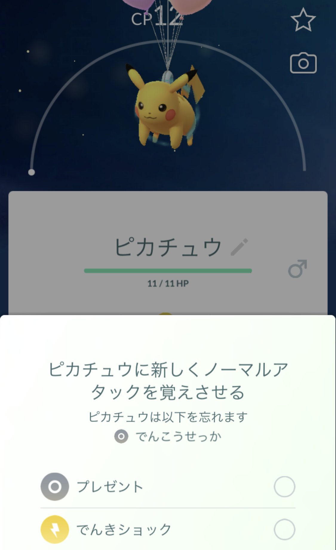 Twitter 上的 ポケモンgo攻略 Gamewith 5周年記念のそらをとぶピカチュウは過去のそらをとぶピカチュウと異なり プレゼント がレガシー技となっております 画像の2枚目はプレゼントを忘れさせようとした際の表示です 5周年そらをとぶピカチュウの詳細はこちら Twitter 上的 ポケモンgo攻略 Gamewith 5周年記念のそらをとぶピカチュウは過去のそらをとぶピカチュウと異なり プレゼント がレガシー技となっております 画像の2枚目はプレゼントを忘れさせようとした際の表示です 5周年そらをとぶピカチュウの詳細はこちら