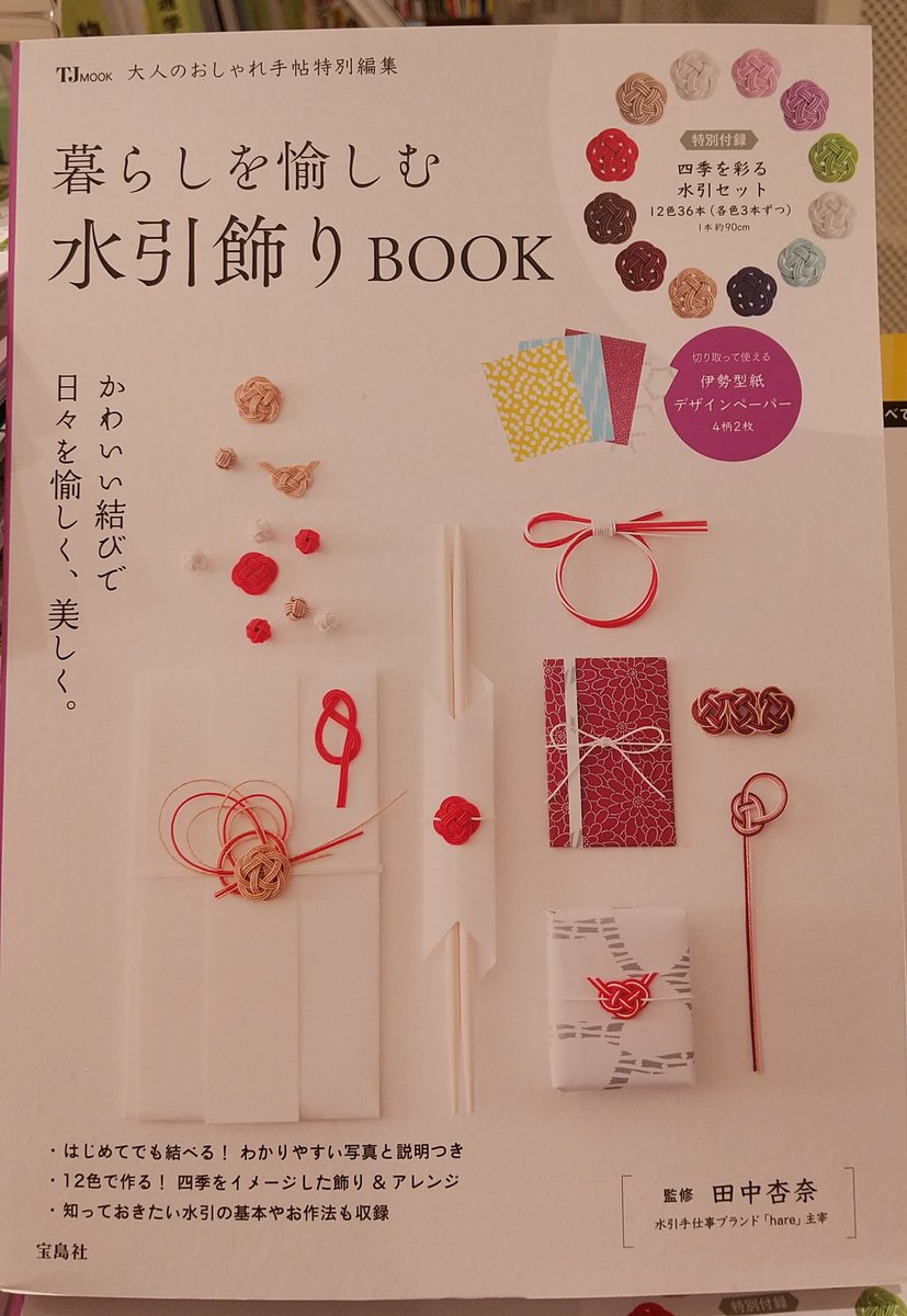 くまざわ書店 エスパル仙台店 A Twitter 人気の水引飾り 暮らしを愉しむ 水引飾りｂｏｏｋ はじめての方でも簡単 に作れる華やかな飾り結び 特別付録 四季を彩る水引セット 12色36本 各色3本ずつ 1本約90cm 切り取って使える伊勢型紙デザイン