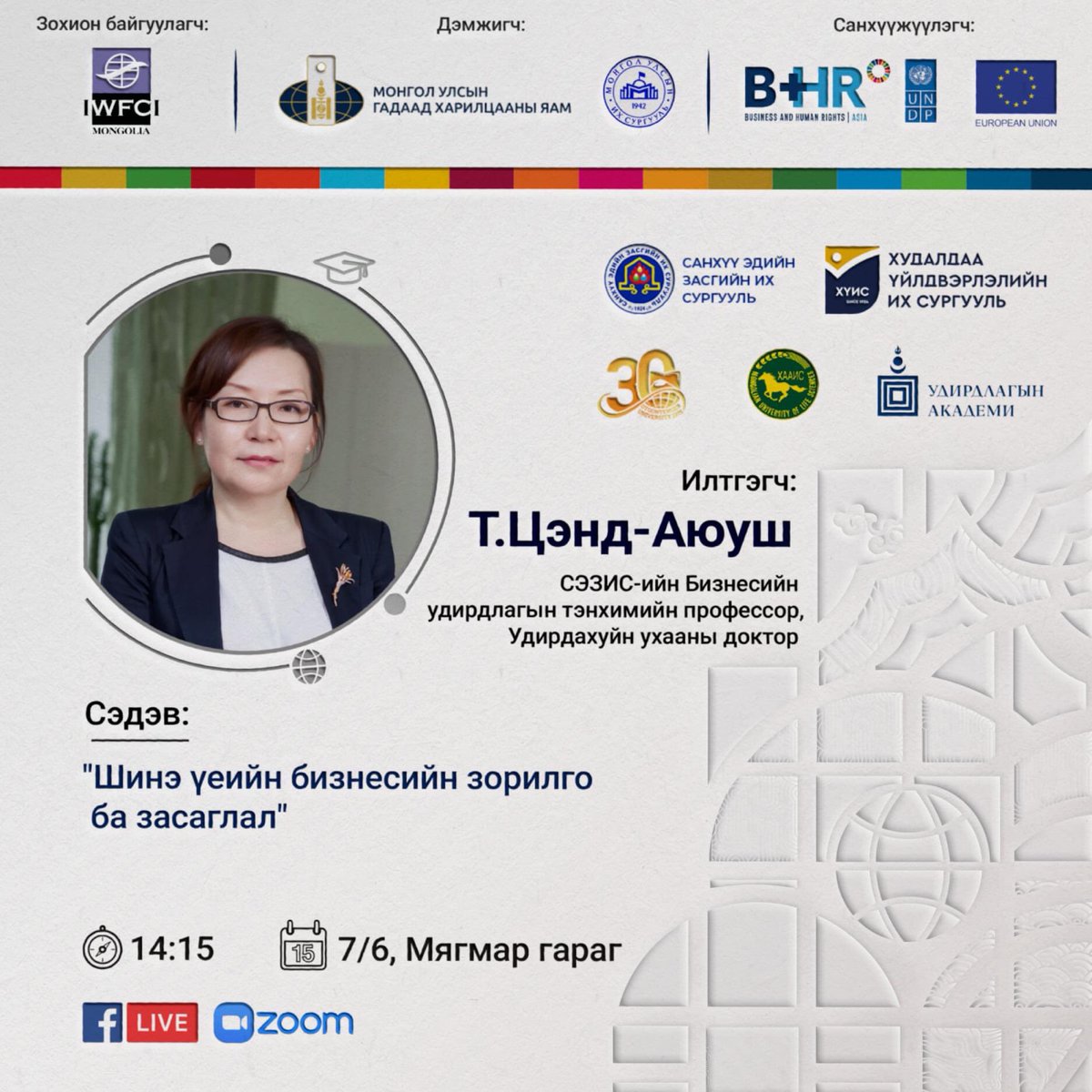 “БИЗНЕС БА ХҮНИЙ ЭРХИЙН ЗАРЧМЫГ НЭВТРҮҮЛЭХЭД ЭРДЭМТЭН СУДЛААЧДЫН ОРОЛЦООГ НЭМЭГДҮҮЛЭХ НЬ” төслийн 2 дахь семинарын илтгэгчдийг танилцуулж байна. 🙌🏻

2021 оны 7-р сарын 6-ны 13:30-аас