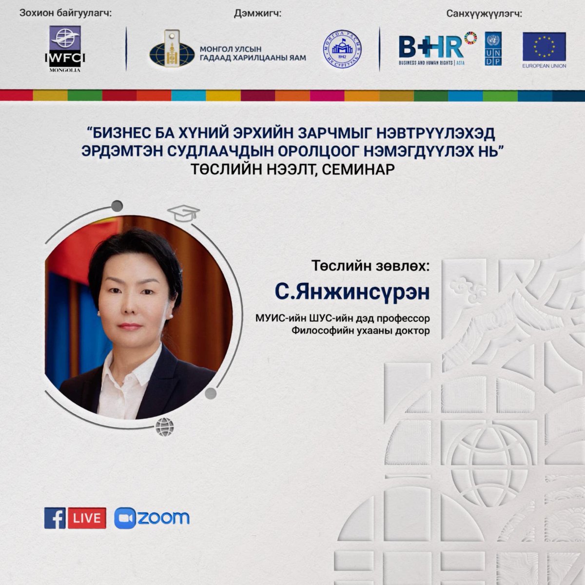 “БИЗНЕС БА ХҮНИЙ ЭРХИЙН ЗАРЧМЫГ НЭВТРҮҮЛЭХЭД ЭРДЭМТЭН СУДЛААЧДЫН ОРОЛЦООГ НЭМЭГДҮҮЛЭХ НЬ” төслийн 2 дахь семинарын илтгэгчдийг танилцуулж байна. 🙌🏻

2021 оны 7-р сарын 6-ны 13:30-аас