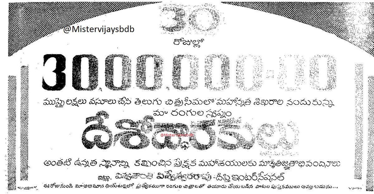 Mistervijaysbdb's tweet image. #FirstRecord

నటరత్న నటించిన తొలి సాంఘిక కలర్ చిత్రం 
తెలుగు చలన చిత్ర చరిత్రలో 30 లక్షల ఖర్చుతో నిర్మించబడిన తొలి సాంఘిక చిత్రం
30 రోజులలో 30 లక్షలు వసూలు చేసిన తొలి చిత్రం
దేశోద్ధారకులు.