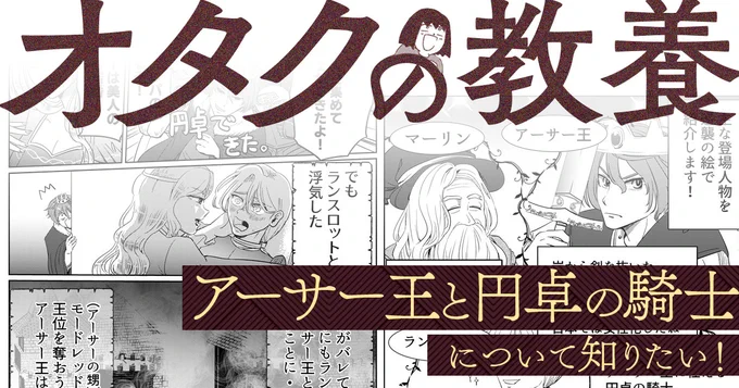 マンガ家の逆襲がマンガやアニメに登場する「アーサー王」について、研究者にお話を伺いました。

オタクの教養『アーサー王と円卓の騎士』について知りたい - イーアイデムの地元メディア「ジモコロ」 https://t.co/AfyRv55oZ4 