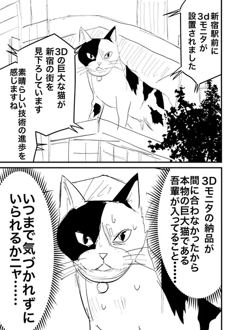 新宿駅前の巨大猫マンガ。 